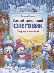 Самый маленький снеговик. Сосулька желаний