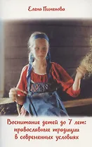 Воспитание детей до 7 лет: православные традиции в современных условиях