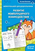 Развитие межполушарного взаимодействия: для детей 5-6 лет
