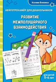 Развитие межполушарного взаимодействия: для детей 5-6 лет
