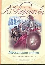 Мессенские войны