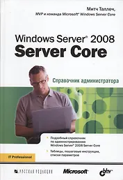 Windows Server 2008 Server Core. Справочник администратора