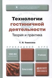 Технологии гостиничной деятельности: теория и практика. Учебник для прикладного бакалавриата