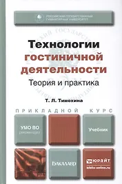 Технологии гостиничной деятельности: теория и практика. Учебник для прикладного бакалавриата