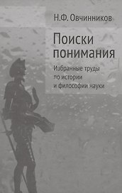 Поиски понимания Избранные труды по истории и философии науки (Овчинников)