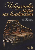 Искусство игры на клавесине. Уч. Пособие