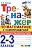 Тренажер по математике с самопроверкой. 2-3 классы. Сложение, вычитание, умножение, деление двузначных и трехзначных чисел - 0