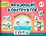 Фразовый конструктор "Времена года. Лето". Речевой тренажер - 0