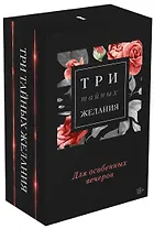 Три тайных желания: Девственница на три дня. Не отец моего малыша. Игрушка для боссов (комплект из 3 книг)