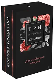 Три тайных желания: Девственница на три дня. Не отец моего малыша. Игрушка для боссов (комплект из 3 книг)