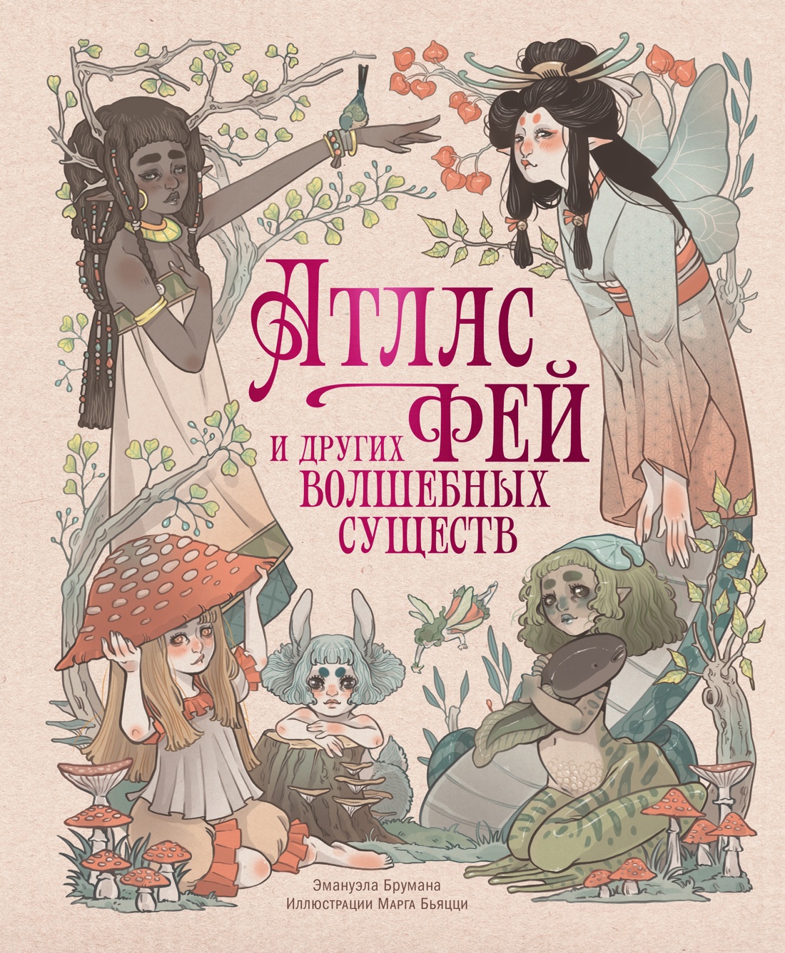 Обложка книги «Атлас фей и других волшебных существ»