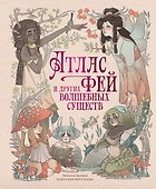 Атлас фей и других волшебных существ - 0