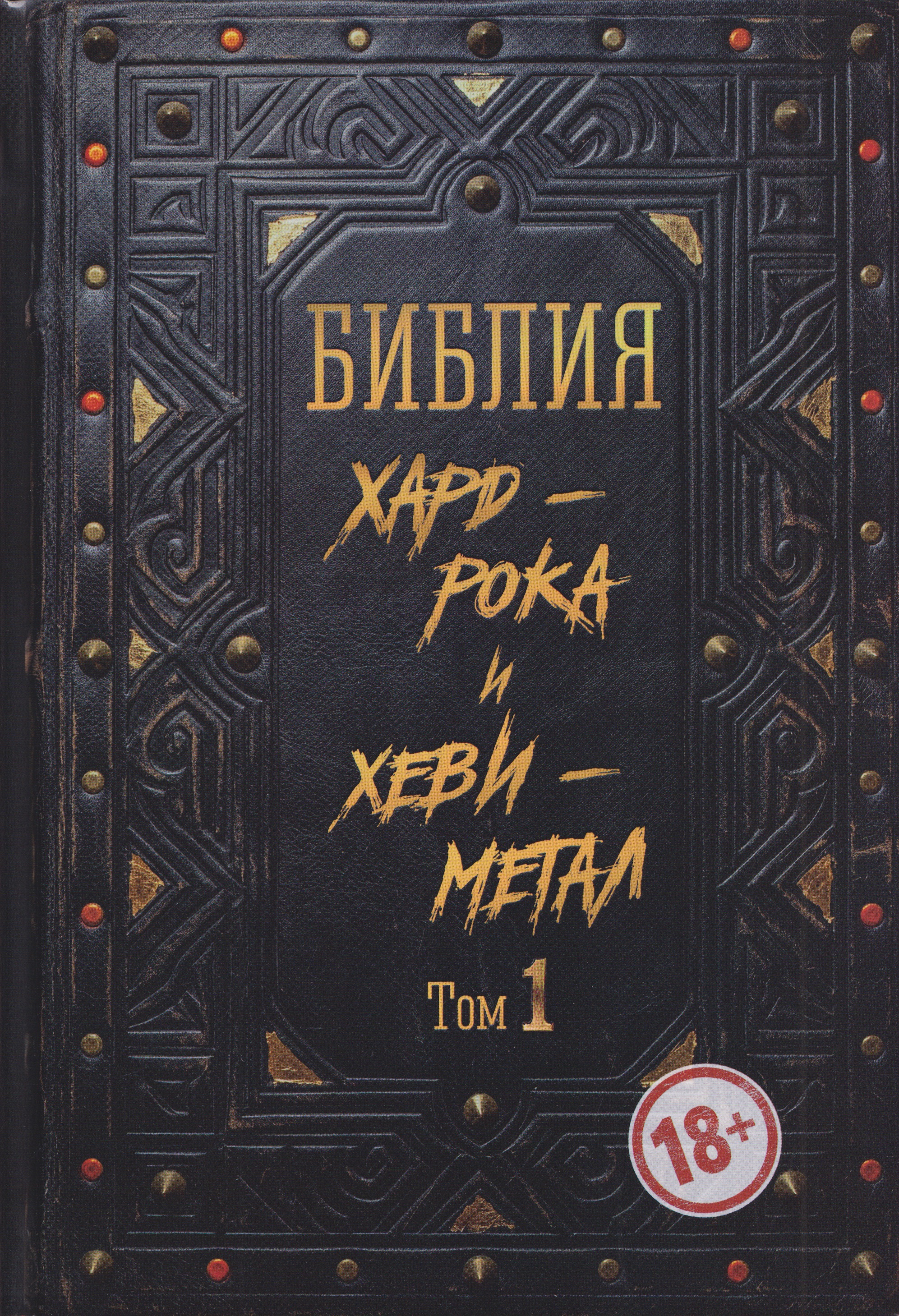 Обложка книги «Библия хард-рока и хеви-метал. Том 1»