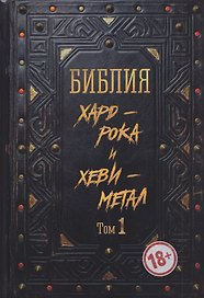 Библия хард-рока и хеви-метал. Том 1