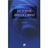 История философии: учебник