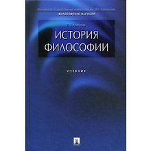 История философии: учебник