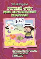 Устный счет для начальных классов. Методика обучения. Упражнения. Памятки.