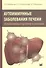 Аутоиммунные заболевания печени:от патогенеза к прогнозу и лечению - 0