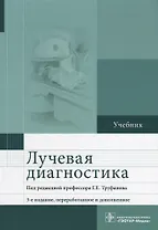 Лучевая диагностика. Учебник