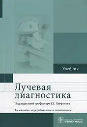 Лучевая диагностика. Учебник
