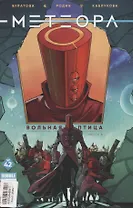 Комикс Метеора №42 Вольная птица Ч.6 (м) Булатова
