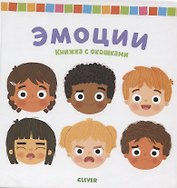 Эмоции. Книжка с окошками
