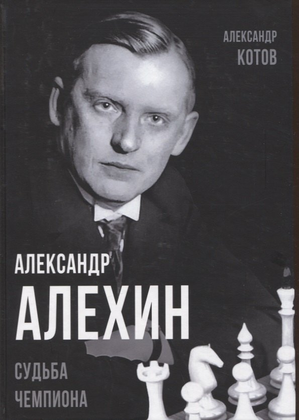 

Александр Алехин. Судьба чемпиона