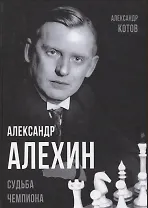 Александр Алехин. Судьба чемпиона