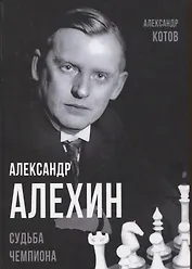 Александр Алехин. Судьба чемпиона