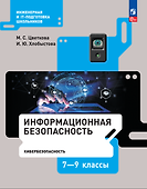 Информационная безопасность. Кибербезопасность. Учебник. 7–9 класс - 0