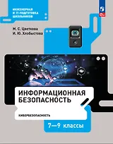 Информационная безопасность. Кибербезопасность. Учебник. 7–9 класс