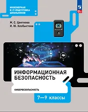 Информационная безопасность. Кибербезопасность. Учебник. 7–9 класс