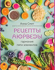 Рецепты Аюрведы