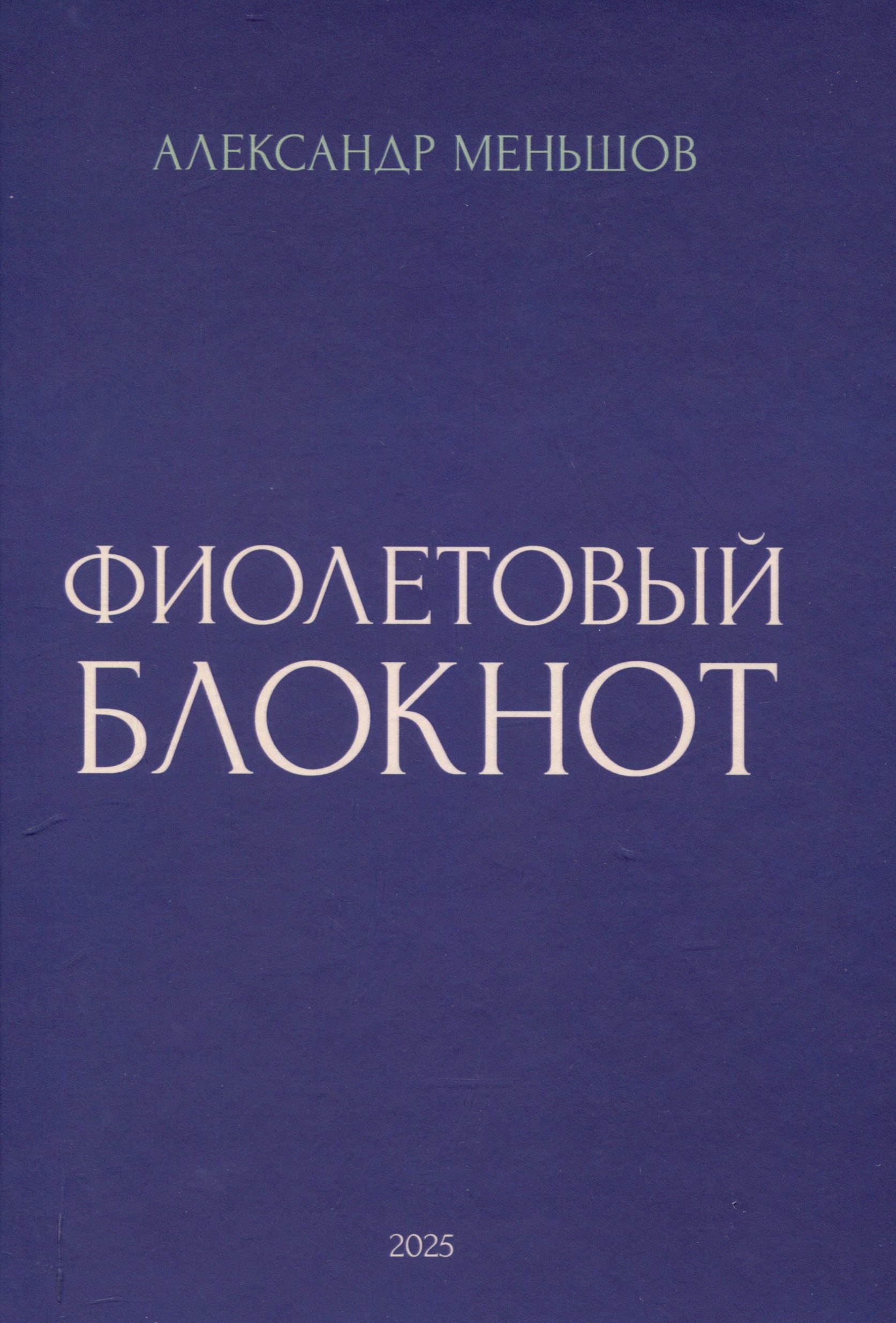

Фиолетовый блокнот