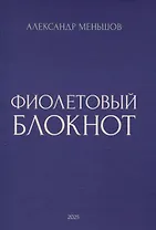 Фиолетовый блокнот