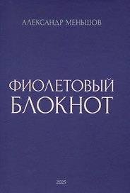 Фиолетовый блокнот