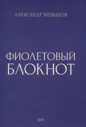 Фиолетовый блокнот