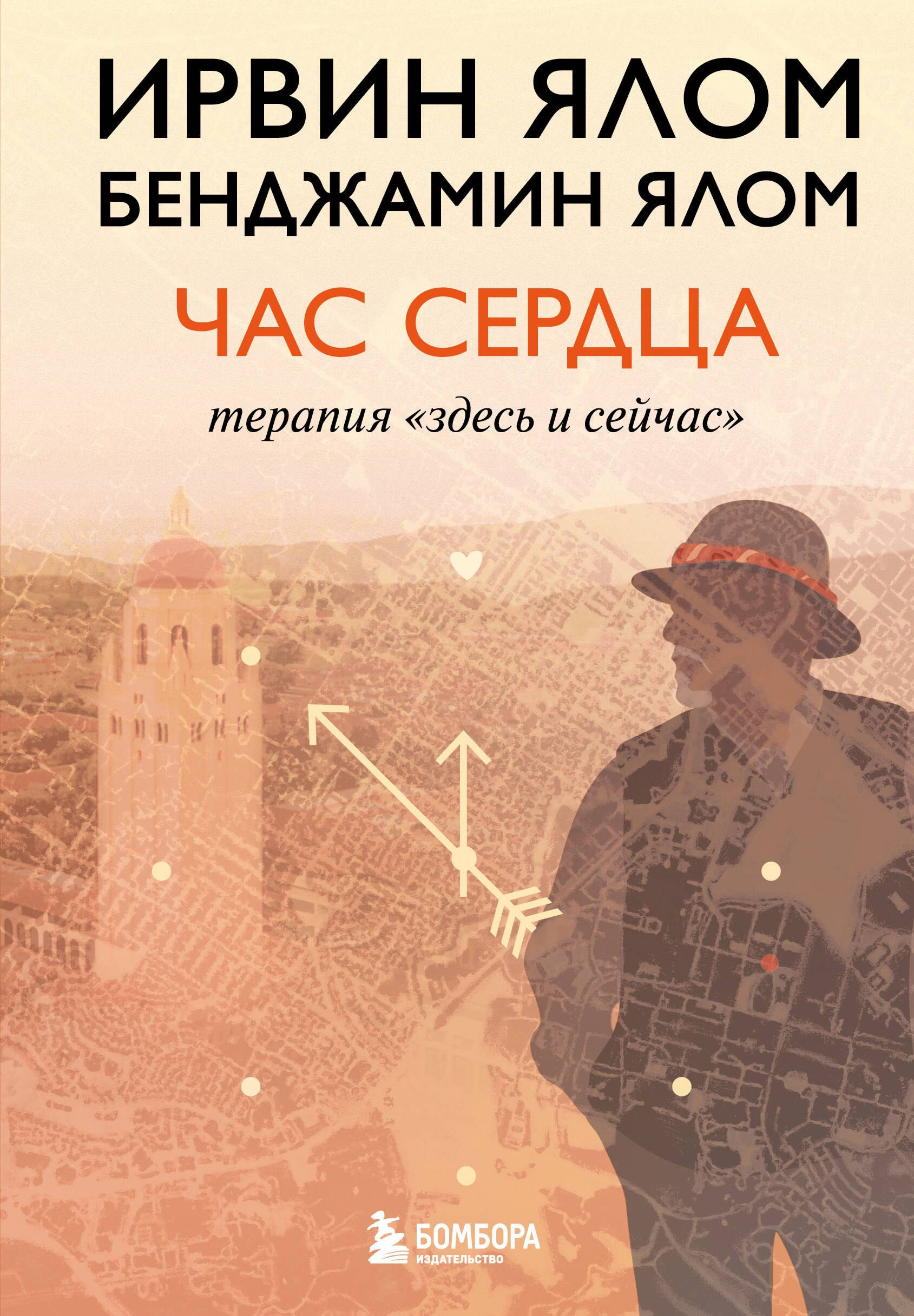 

Час сердца. Терапия "здесь и сейчас"