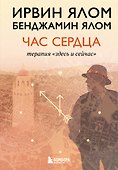 Час сердца. Терапия "здесь и сейчас" - 0