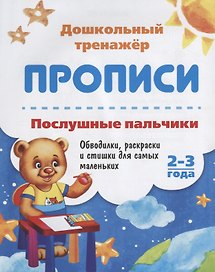 Прописи Послушные пальчики (2-3 года) (мДошТрен) (ФГОС ДО) Батова