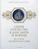 Сыны Отечества в дни мира и войны. История подвигов и славы. Кн. 2 - 0