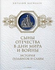 Сыны Отечества в дни мира и войны. История подвигов и славы. Кн. 2