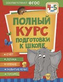 Полный курс подготовки к школе. 4-5 лет - 0