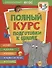 Полный курс подготовки к школе. 4-5 лет - 0