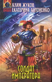 Солдат императора : фантастический роман