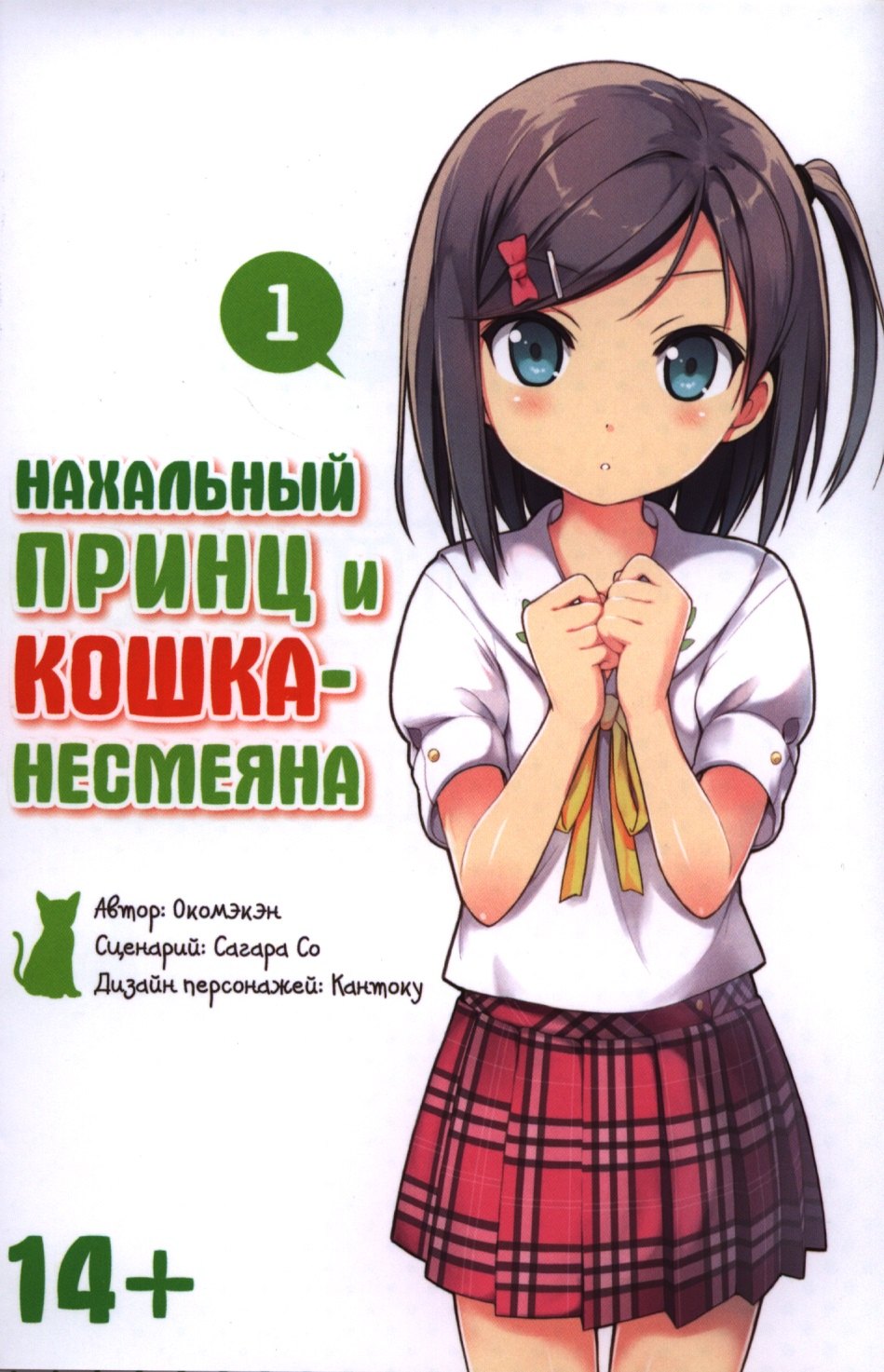 Нахальный принц и кошка-несмеяна. Том 1 (Принц хентая и угрюмая кошка). Манга