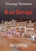 Я из Питера - 0