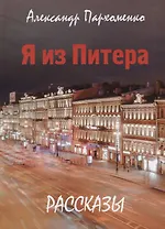 Я из Питера