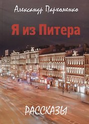 Я из Питера