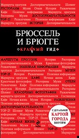 Брюссель и Брюгге : [путеводитель]